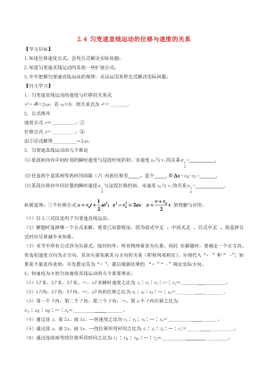 2018-2019學(xué)年高中物理 專題2.4 勻變速直線運(yùn)動的位移與速度的關(guān)系學(xué)案 新人教版必修1.doc