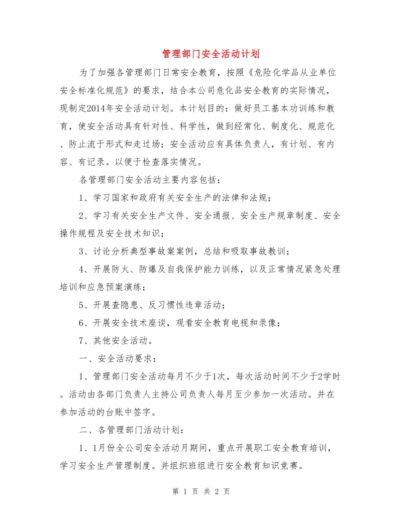 管理部门安全活动计划.doc_第1页