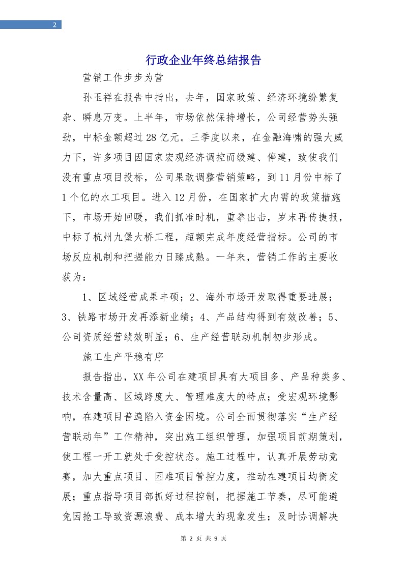 行政企业年终总结报告.doc_第2页