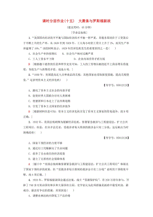 2018-2019學(xué)年高中歷史 課時分層作業(yè)15 大蕭條與羅斯福新政 岳麓版必修2.doc