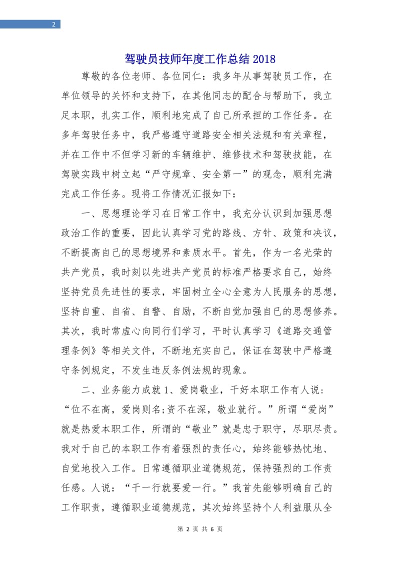 驾驶员技师年度工作总结2018.doc_第2页