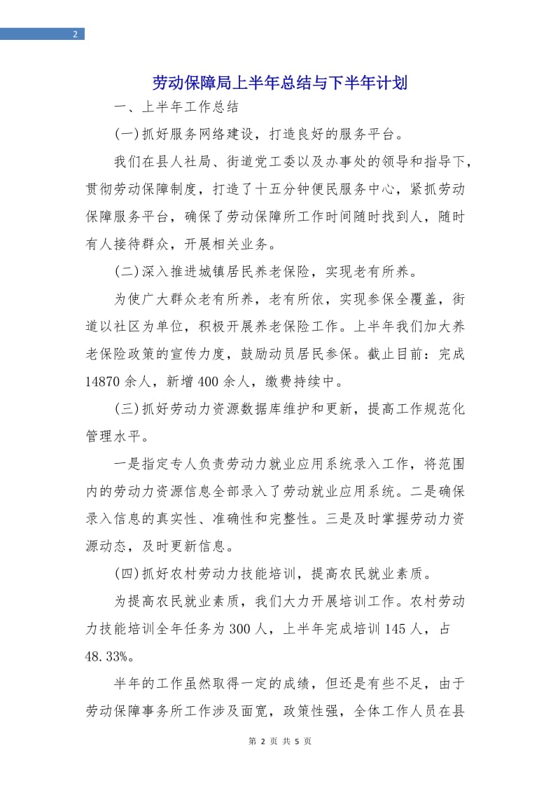 劳动保障局上半年总结与下半年计划.doc_第2页