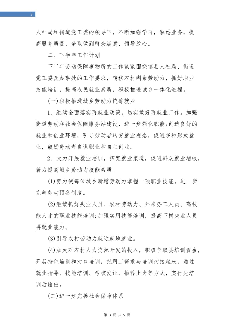 劳动保障局上半年总结与下半年计划.doc_第3页