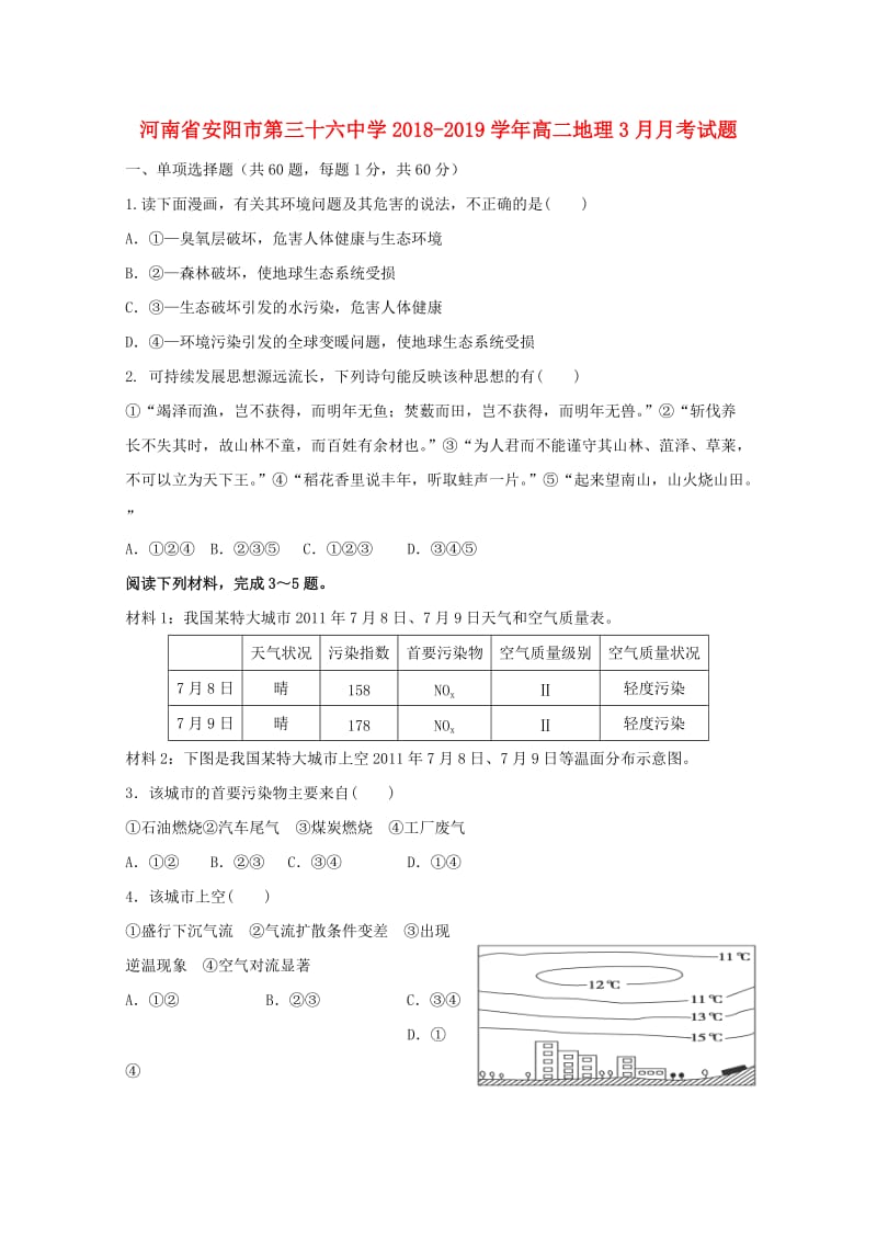 河南省安阳市第三十六中学2018-2019学年高二地理3月月考试题.doc_第1页