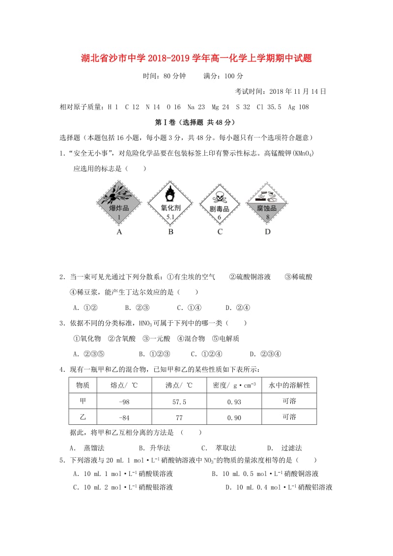 湖北省沙市中学2018-2019学年高一化学上学期期中试题.doc_第1页