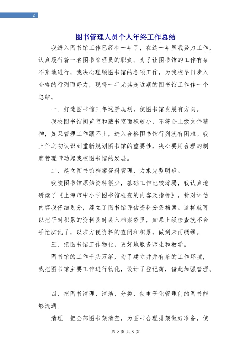 图书管理人员个人年终工作总结.doc_第2页