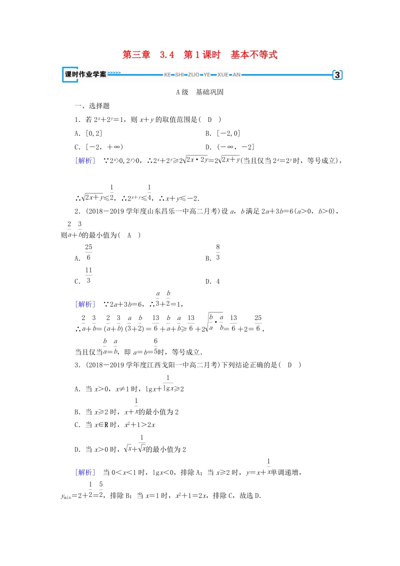 2018-2019学年高中数学 第三章 不等式 3.4 基本不等式 第1课时 基本不等式练习 新人教A版必修5.doc_第1页