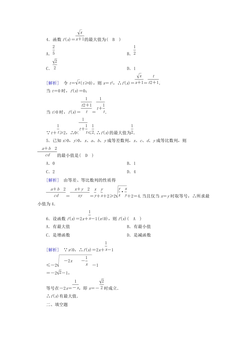 2018-2019学年高中数学 第三章 不等式 3.4 基本不等式 第1课时 基本不等式练习 新人教A版必修5.doc_第2页