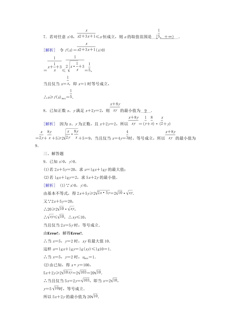 2018-2019学年高中数学 第三章 不等式 3.4 基本不等式 第1课时 基本不等式练习 新人教A版必修5.doc_第3页