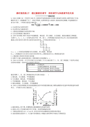 2020版高考生物大一輪復(fù)習(xí) 第8單元 穩(wěn)態(tài)與調(diào)節(jié) 課時(shí)規(guī)范練27 通過(guò)激素的調(diào)節(jié) 神經(jīng)調(diào)節(jié)與體液調(diào)節(jié)的關(guān)系 新人教版.docx