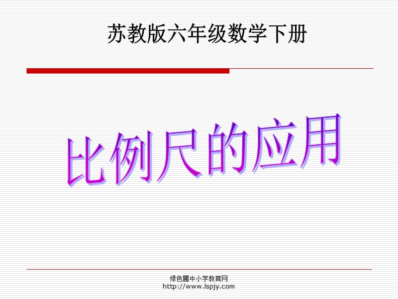 《比例尺的應(yīng)用》課件PPT.ppt_第1頁(yè)