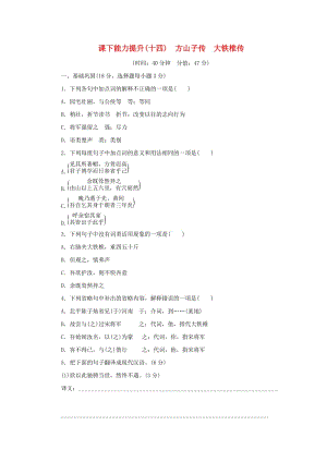 2017-2018學(xué)年高中語文 第四單元 創(chuàng)造形象詩文有別 課下能力提升十四 方山子傳 大鐵椎傳 新人教版選修《中國古代詩歌散文欣賞》.doc