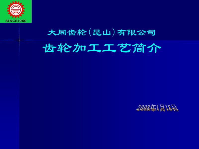 《齒輪加工工藝簡介》PPT課件.ppt_第1頁