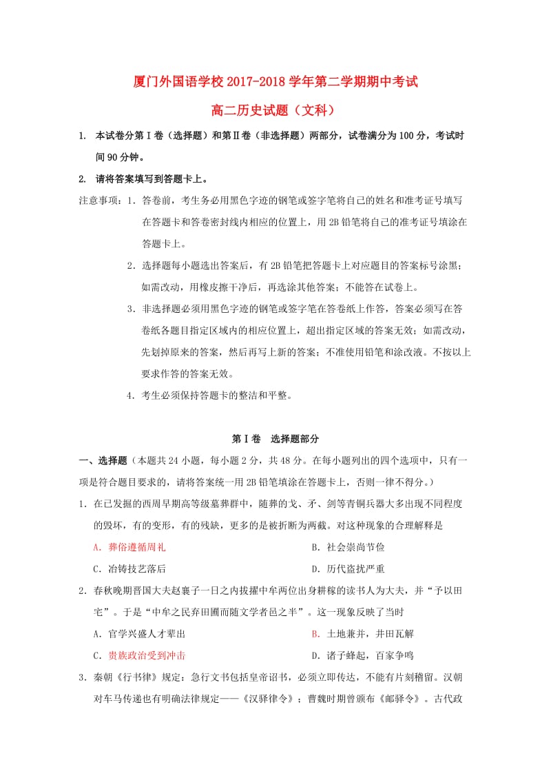 福建省厦门外国语学校2017-2018学年高二历史下学期期中试题.doc_第1页