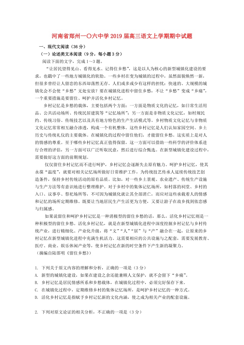 河南省郑州一〇六中学2019届高三语文上学期期中试题.doc_第1页