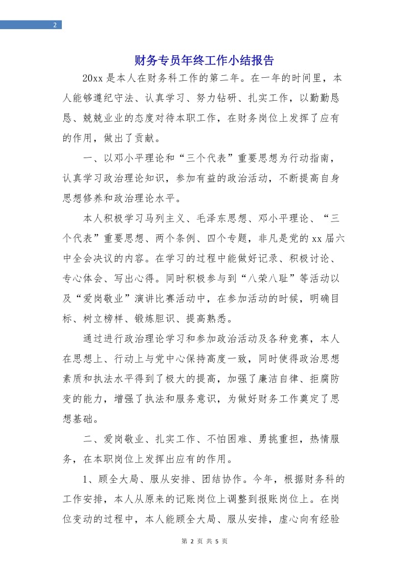 财务专员年终工作小结报告.doc_第2页