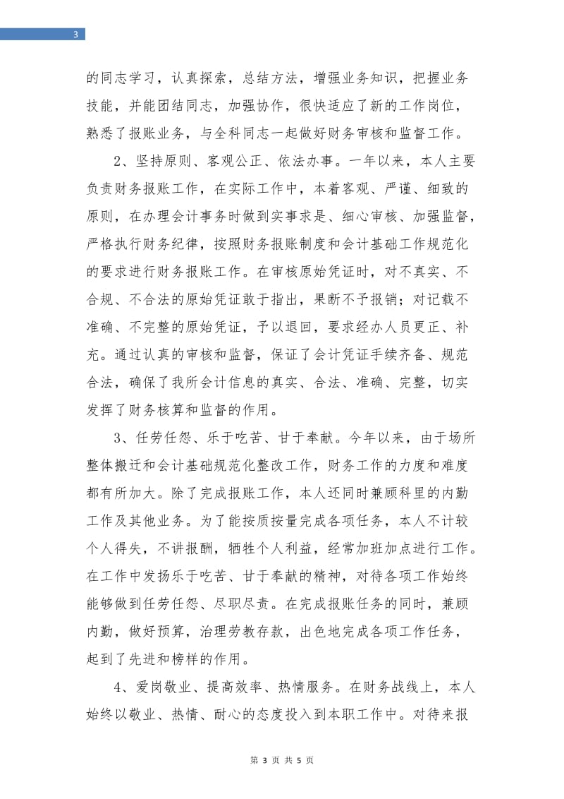 财务专员年终工作小结报告.doc_第3页