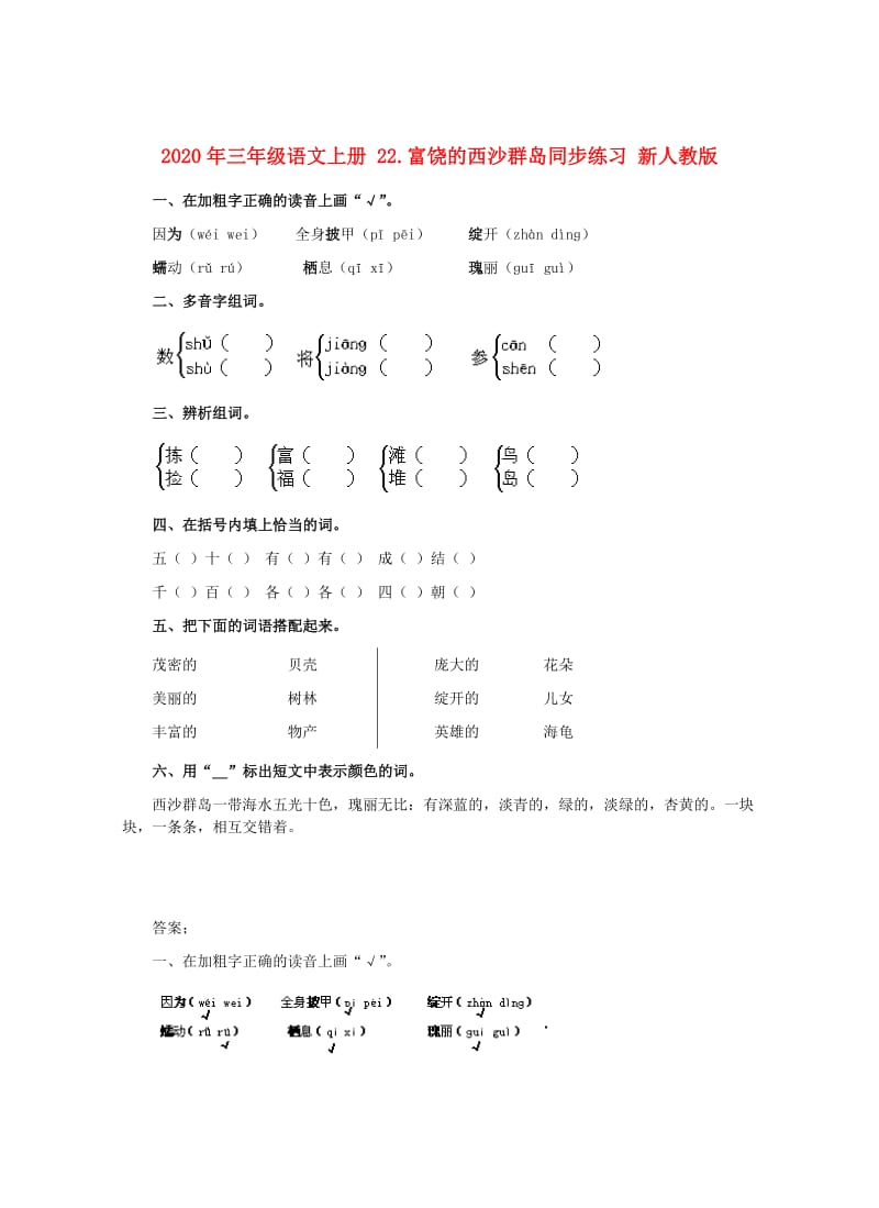 2020年三年级语文上册 22.富饶的西沙群岛同步练习 新人教版.doc_第1页