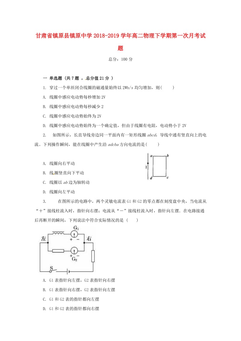 甘肃省镇原县镇原中学2018-2019学年高二物理下学期第一次月考试题.doc_第1页