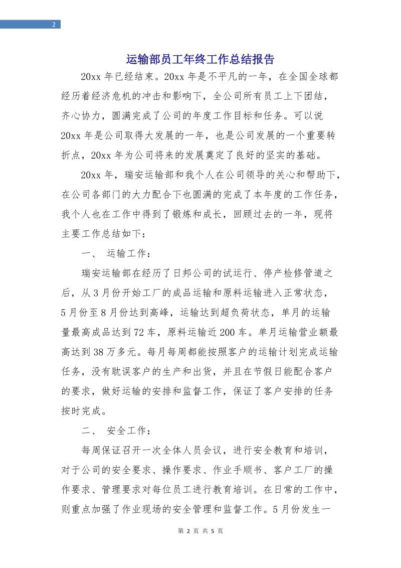 运输部员工年终工作总结报告.doc_第2页