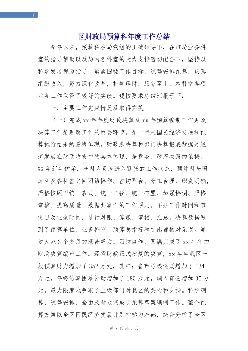 区财政局预算科年度工作总结.doc_第2页