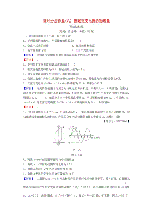 2018-2019學(xué)年高中物理 課時(shí)分層作業(yè)8 描述交變電流的物理量 教科版選修3-2.doc