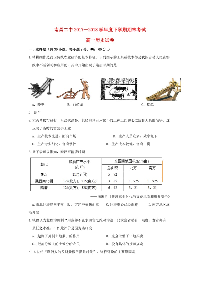 江西省南昌市第二中学2017-2018学年高一历史下学期期末考试试题.doc_第1页