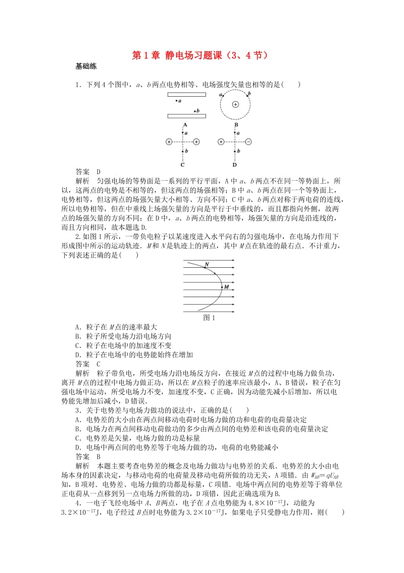 2017-2018学年高中物理 第1章 静电场习题课（3、4节）练习 教科版选修3-1.doc_第1页