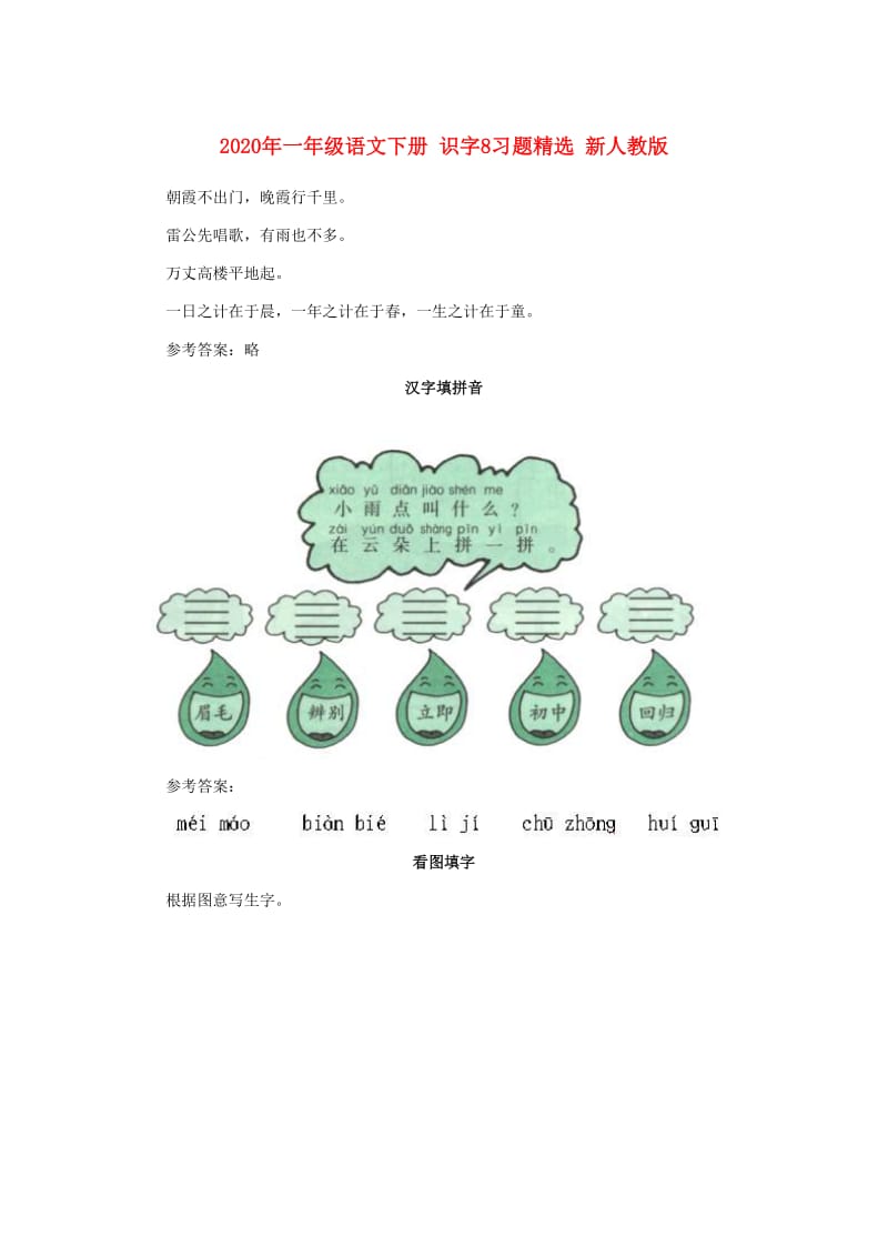 2020年一年级语文下册 识字8习题精选 新人教版.doc_第1页