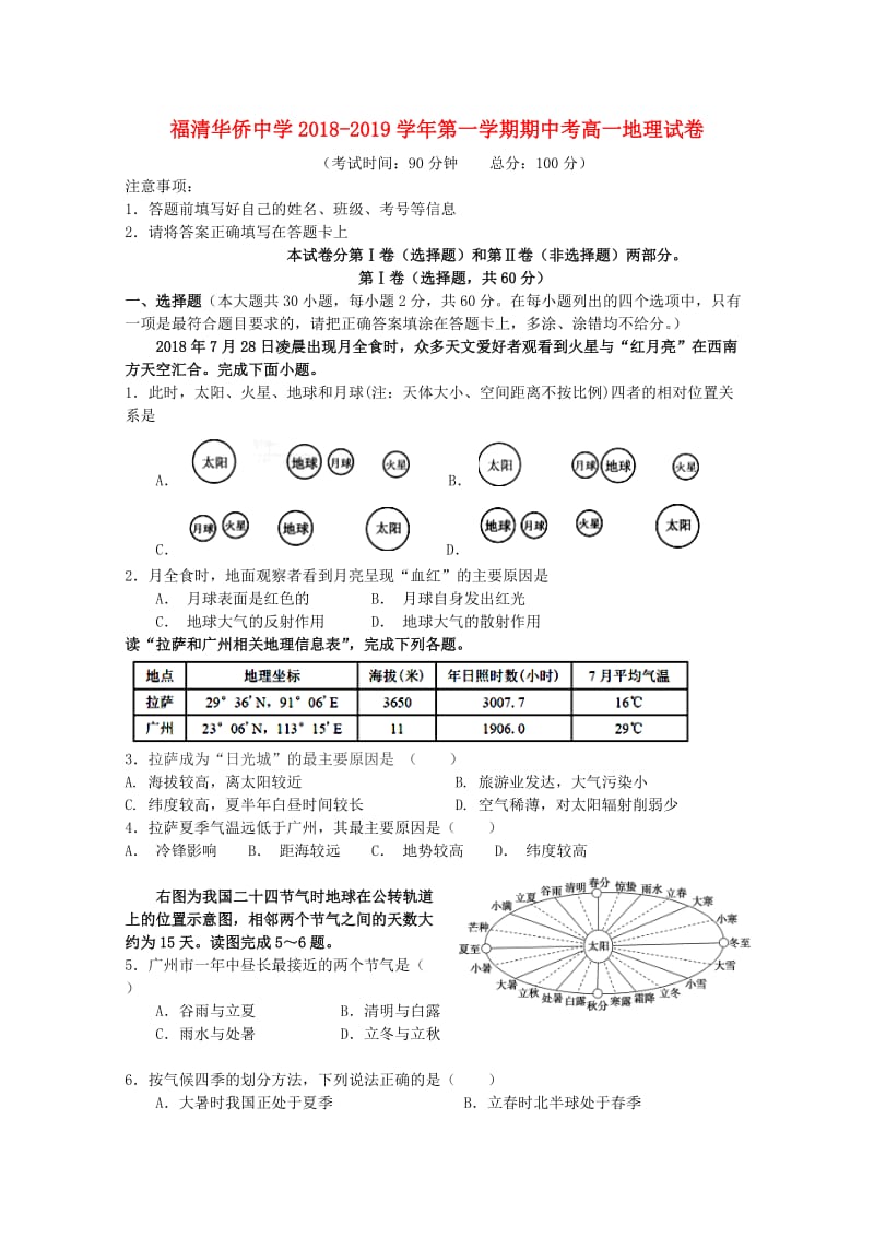 福建省福清市华侨中学2018-2019学年高一地理上学期期中试题.doc_第1页