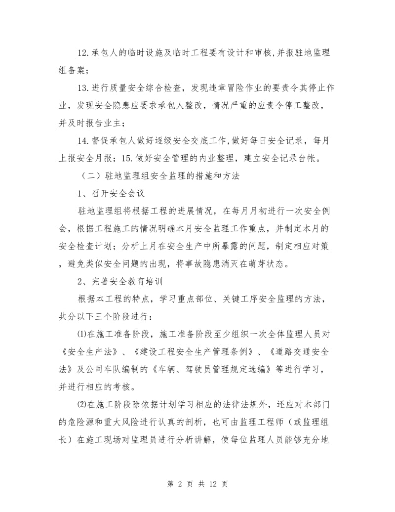 项目安全监理工作计划.doc_第2页