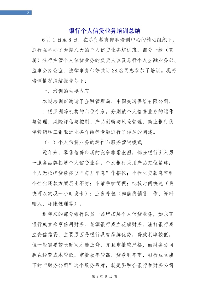 银行个人信贷业务培训总结.doc_第2页