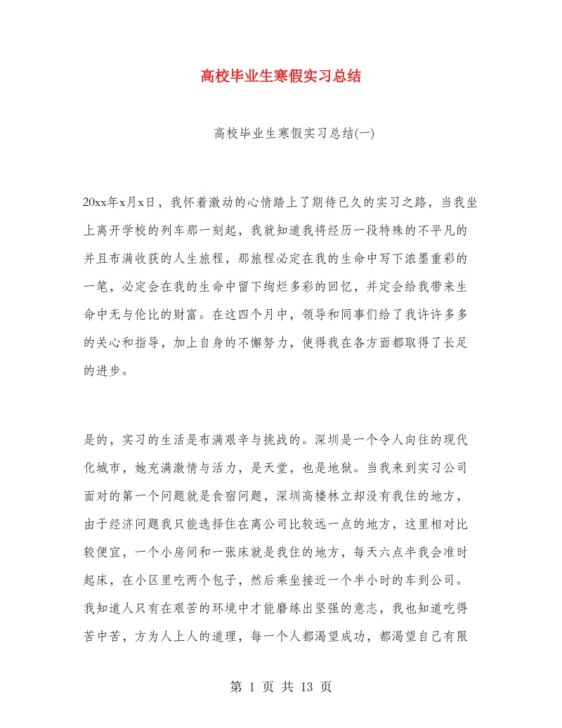 高校毕业生寒假实习总结.doc_第1页