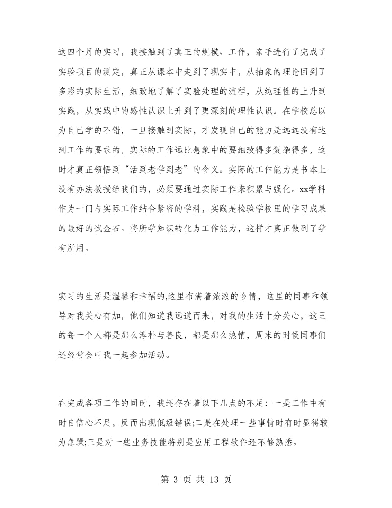 高校毕业生寒假实习总结.doc_第3页