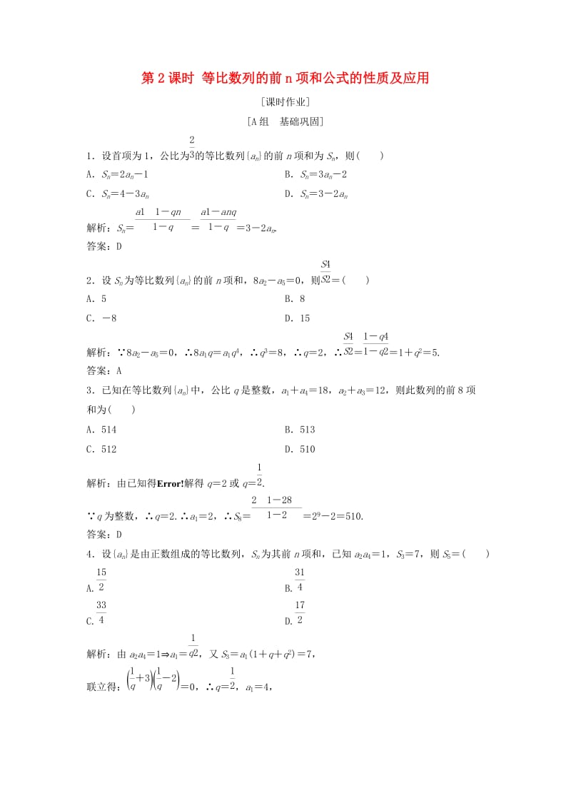 2017-2018学年高中数学第二章数列2.5等比数列的前n项和第2课时等比数列的前n项和公式的性质及应用优化练习新人教A版必修5 .doc_第1页