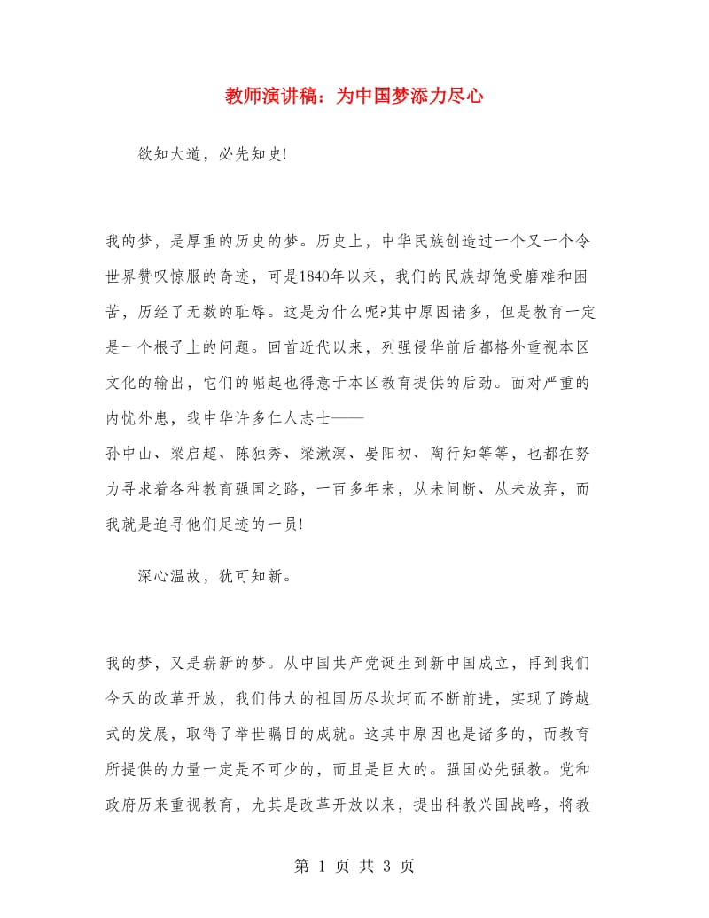 教师演讲稿：为中国梦添力尽心.doc_第1页