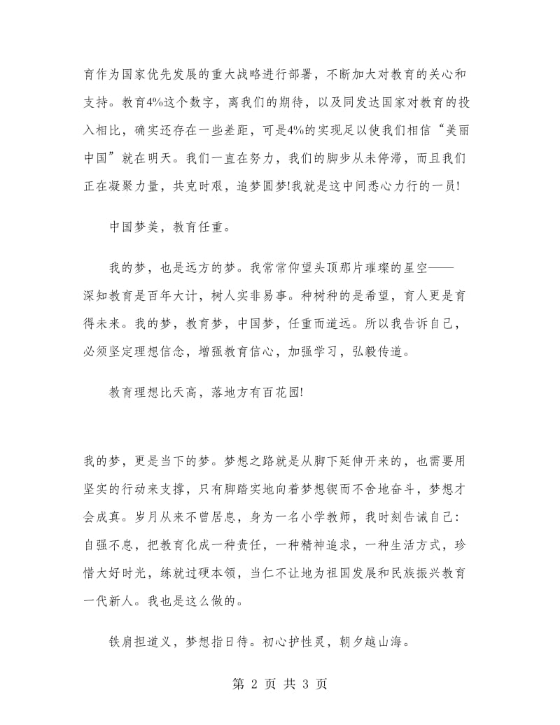 教师演讲稿：为中国梦添力尽心.doc_第2页