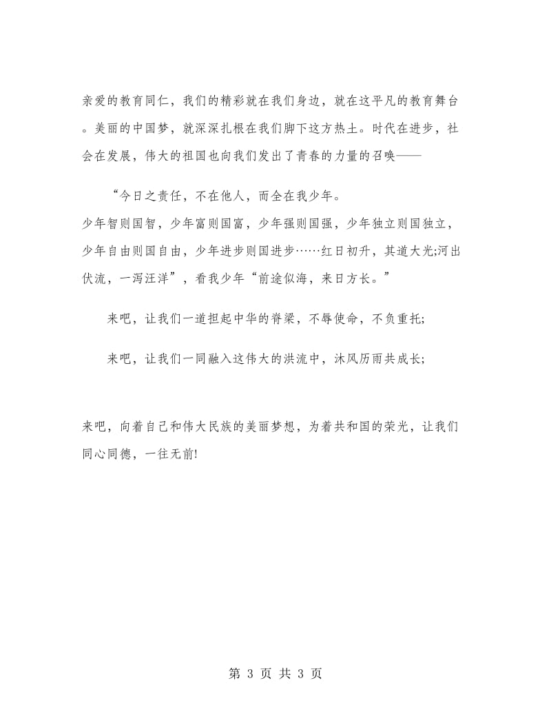 教师演讲稿：为中国梦添力尽心.doc_第3页