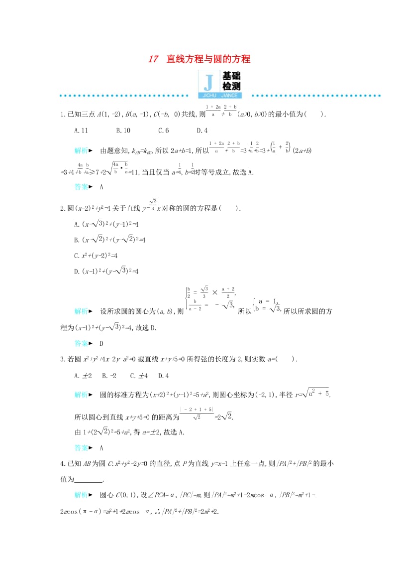 2019高考数学二轮复习第一篇微型专题微专题17直线方程与圆的方程练习理.docx_第1页