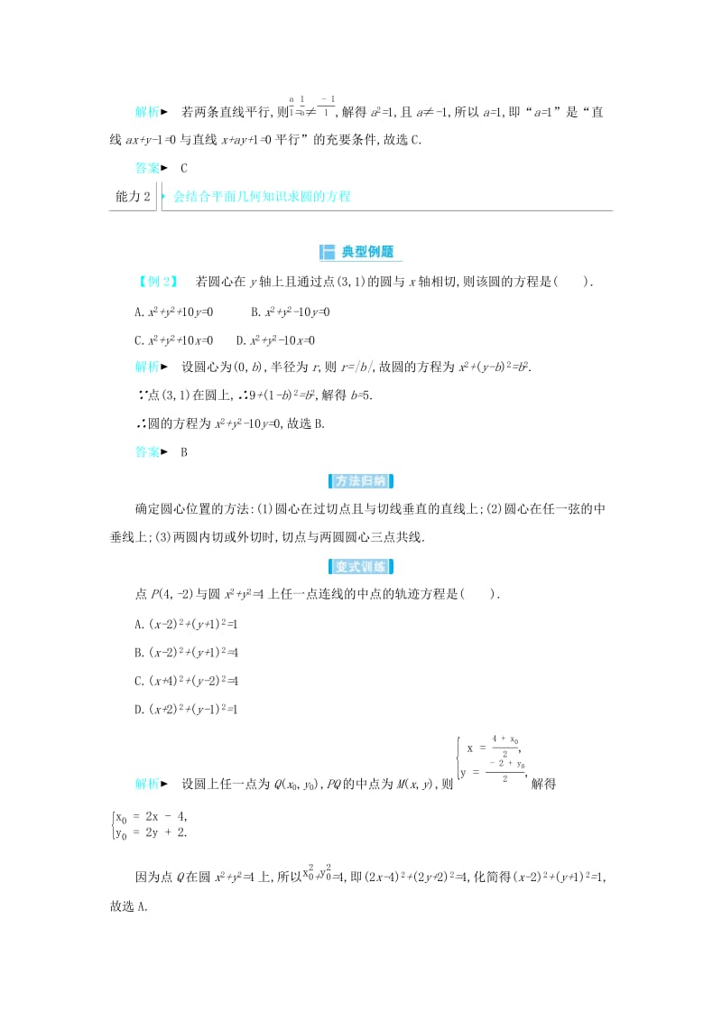 2019高考数学二轮复习第一篇微型专题微专题17直线方程与圆的方程练习理.docx_第3页