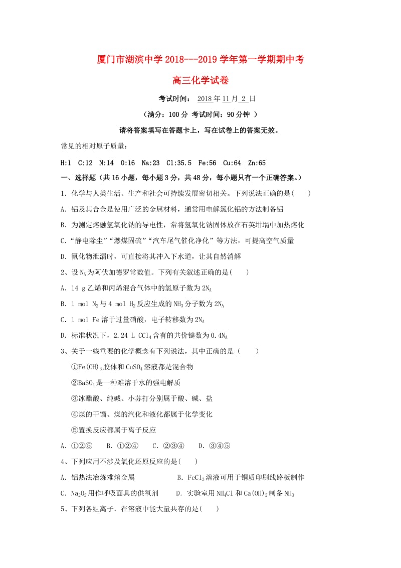 福建省厦门市湖滨中学2019届高三化学上学期期中试题.doc_第1页