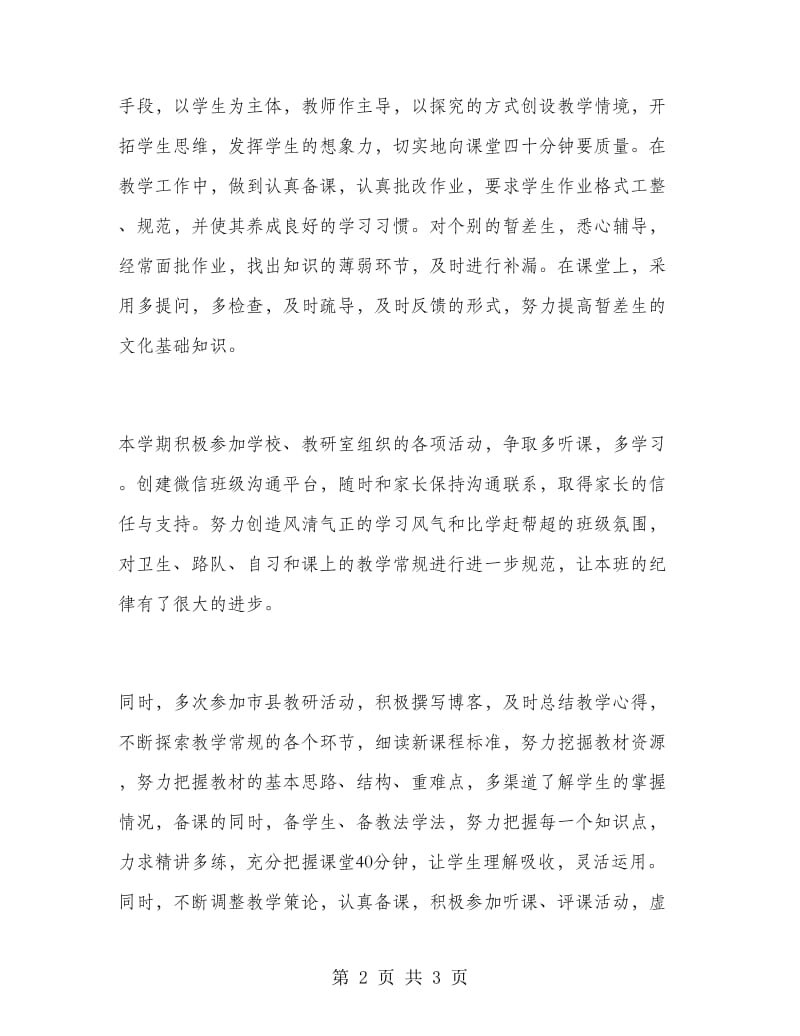 小学教师工作总结报告.doc_第2页