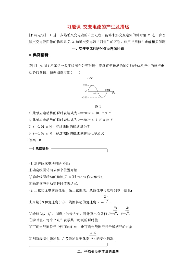 2017-2018学年高中物理 第二章 交变电流 习题课 交变电流的产生及描述学案 教科版选修3-2.doc_第1页