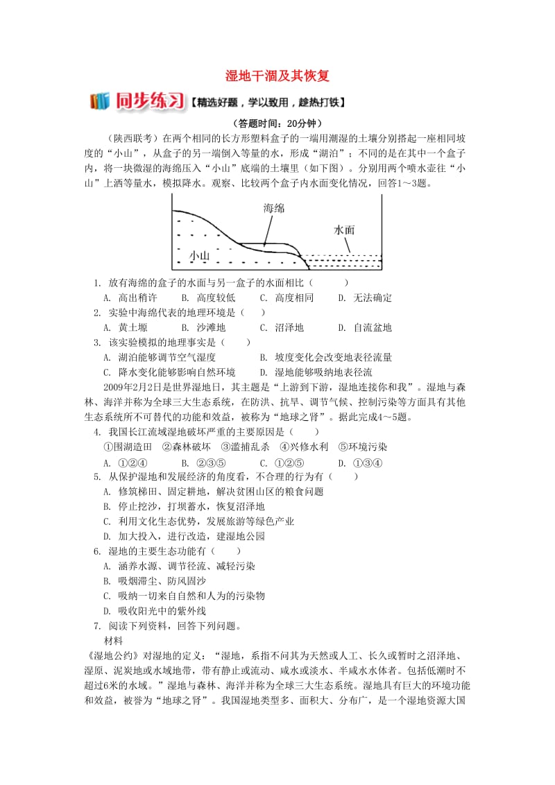 2018-2019学年高中地理 第三章 生态环境保护 湿地干涸及其恢复同步练习 湘教版选修6.doc_第1页