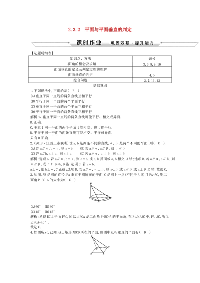 2018-2019学年度高中数学 第二章 点、直线、平面之间的位置关系 2.3.2 平面与平面垂直的判定课时作业 新人教A版必修2.doc_第1页