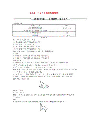 2018-2019學(xué)年度高中數(shù)學(xué) 第二章 點(diǎn)、直線、平面之間的位置關(guān)系 2.3.2 平面與平面垂直的判定課時(shí)作業(yè) 新人教A版必修2.doc