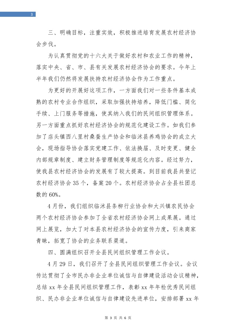 民政局民管科上半年工作总结.doc_第3页