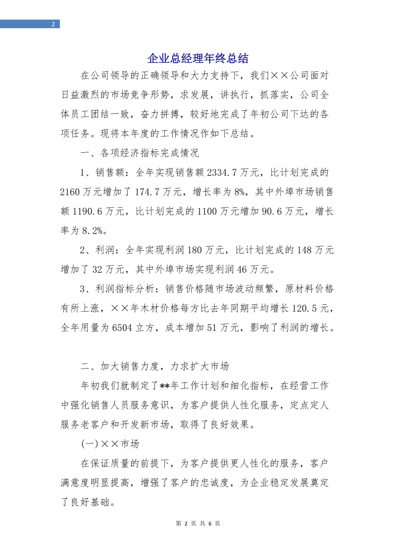 企业总经理年终总结.doc_第2页