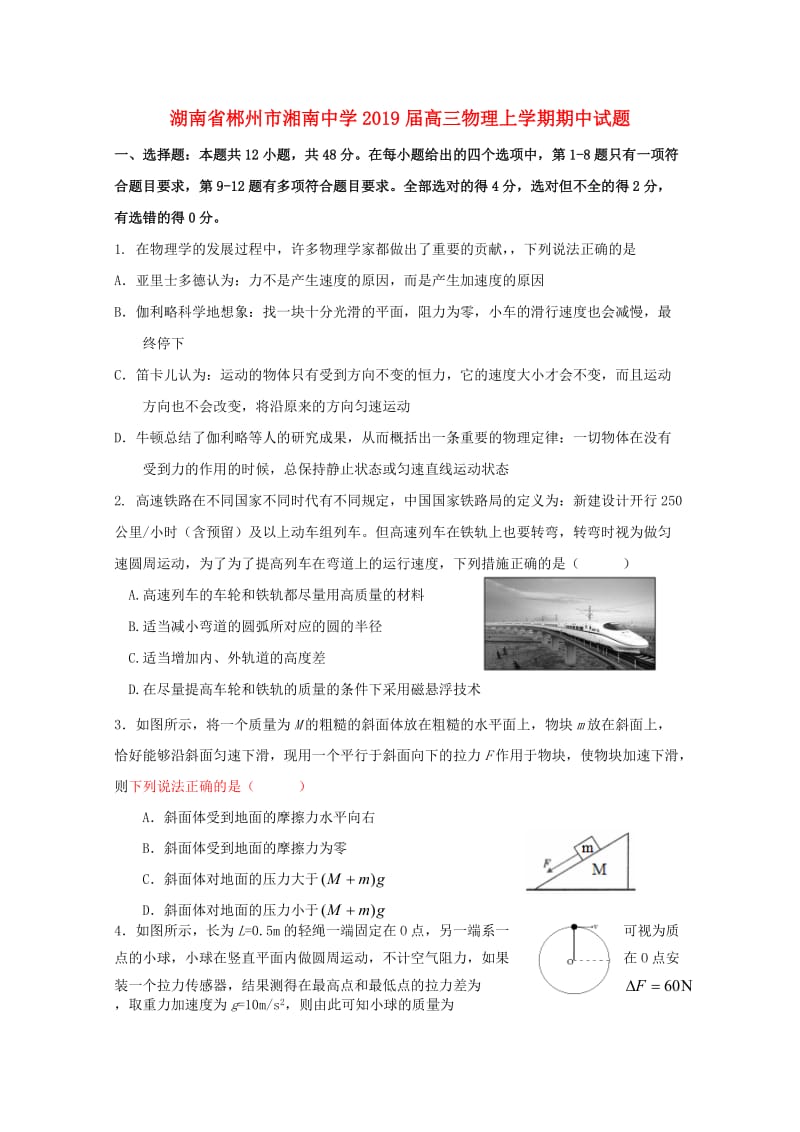 湖南省郴州市湘南中学2019届高三物理上学期期中试题.doc_第1页