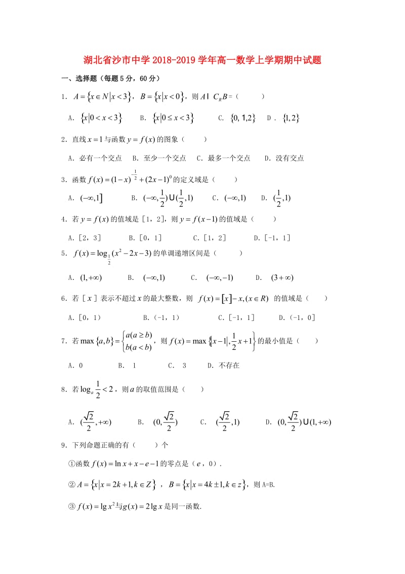 湖北省沙市中学2018-2019学年高一数学上学期期中试题.doc_第1页